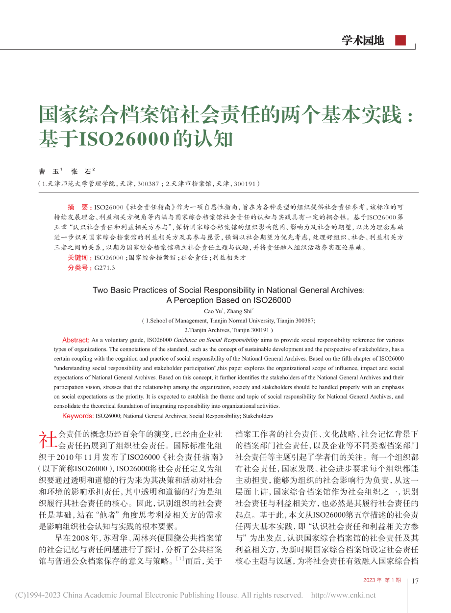 国家综合档案馆社会责任的两...基于ISO26000的认知_曹玉.pdf_第1页