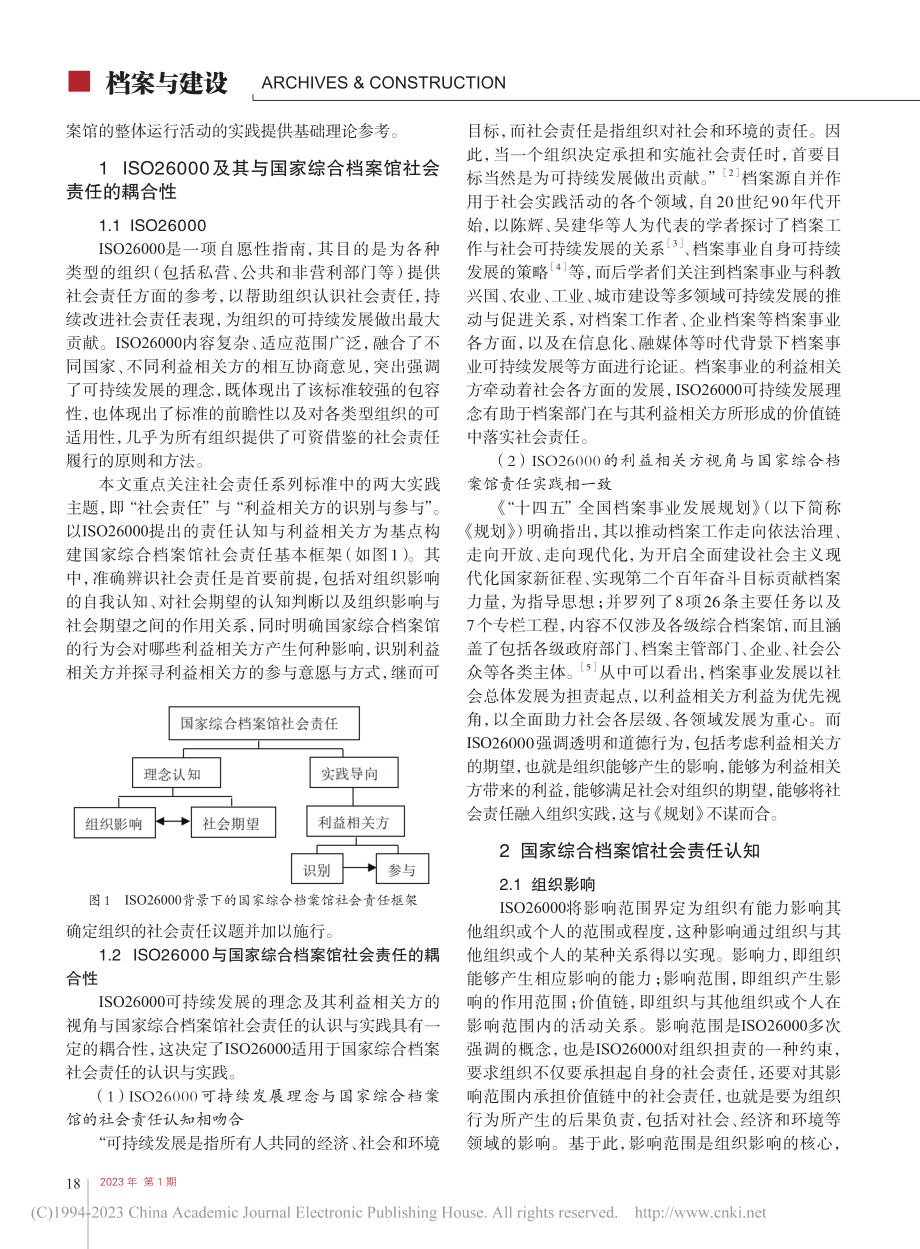 国家综合档案馆社会责任的两...基于ISO26000的认知_曹玉.pdf_第2页