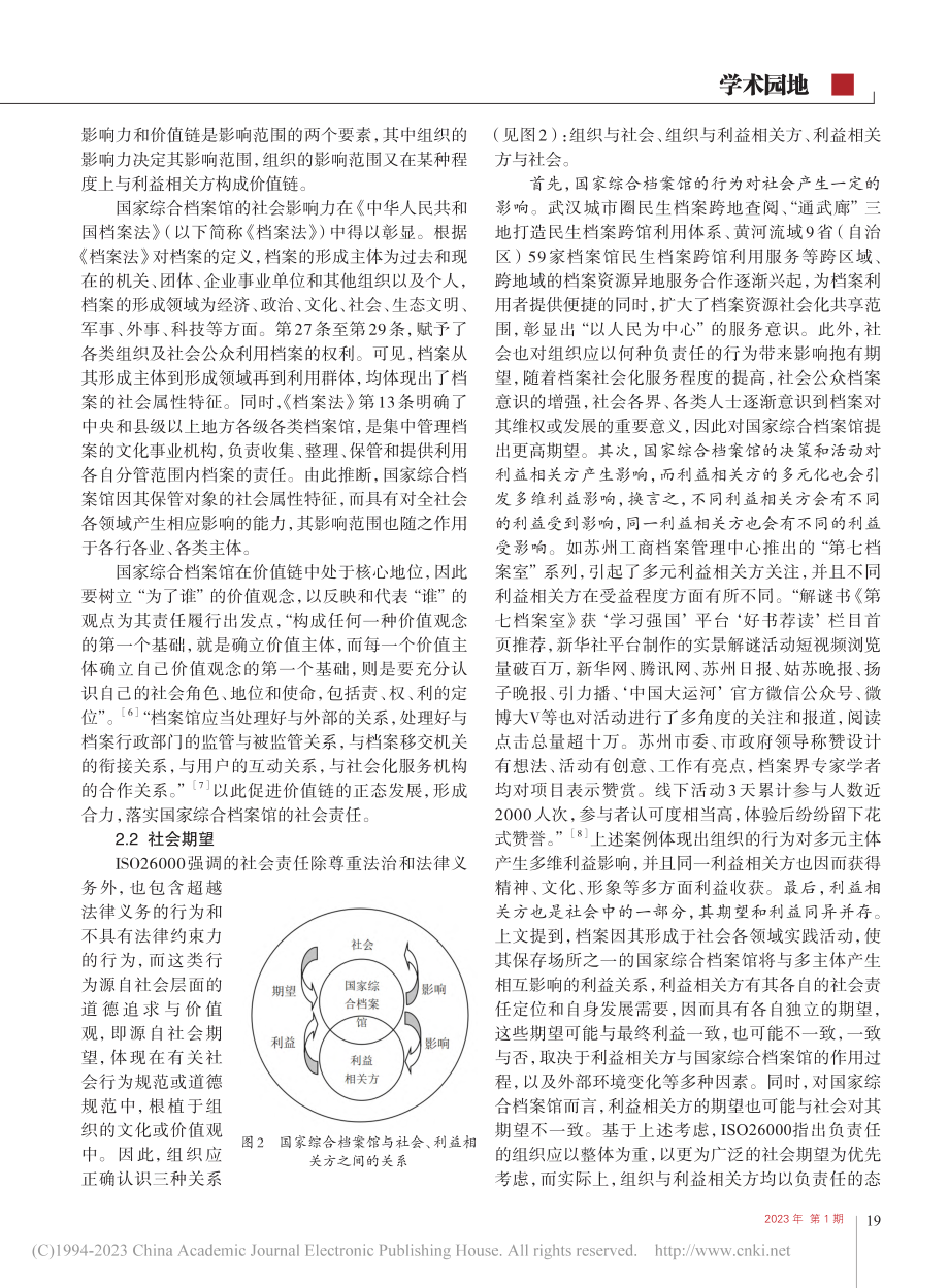 国家综合档案馆社会责任的两...基于ISO26000的认知_曹玉.pdf_第3页