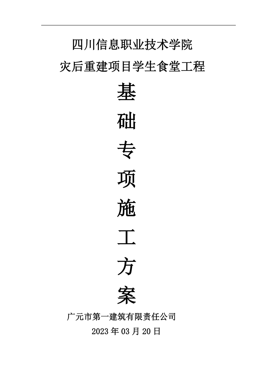 2023年基础方案 Microsoft Word 文档.doc_第1页