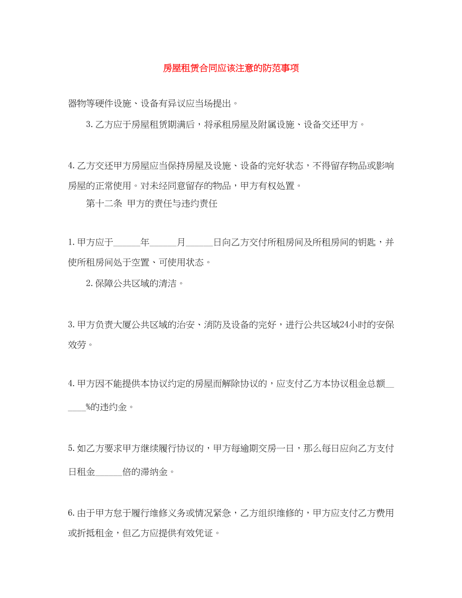 2023年房屋租赁合同应该注意的防范事项.docx_第1页