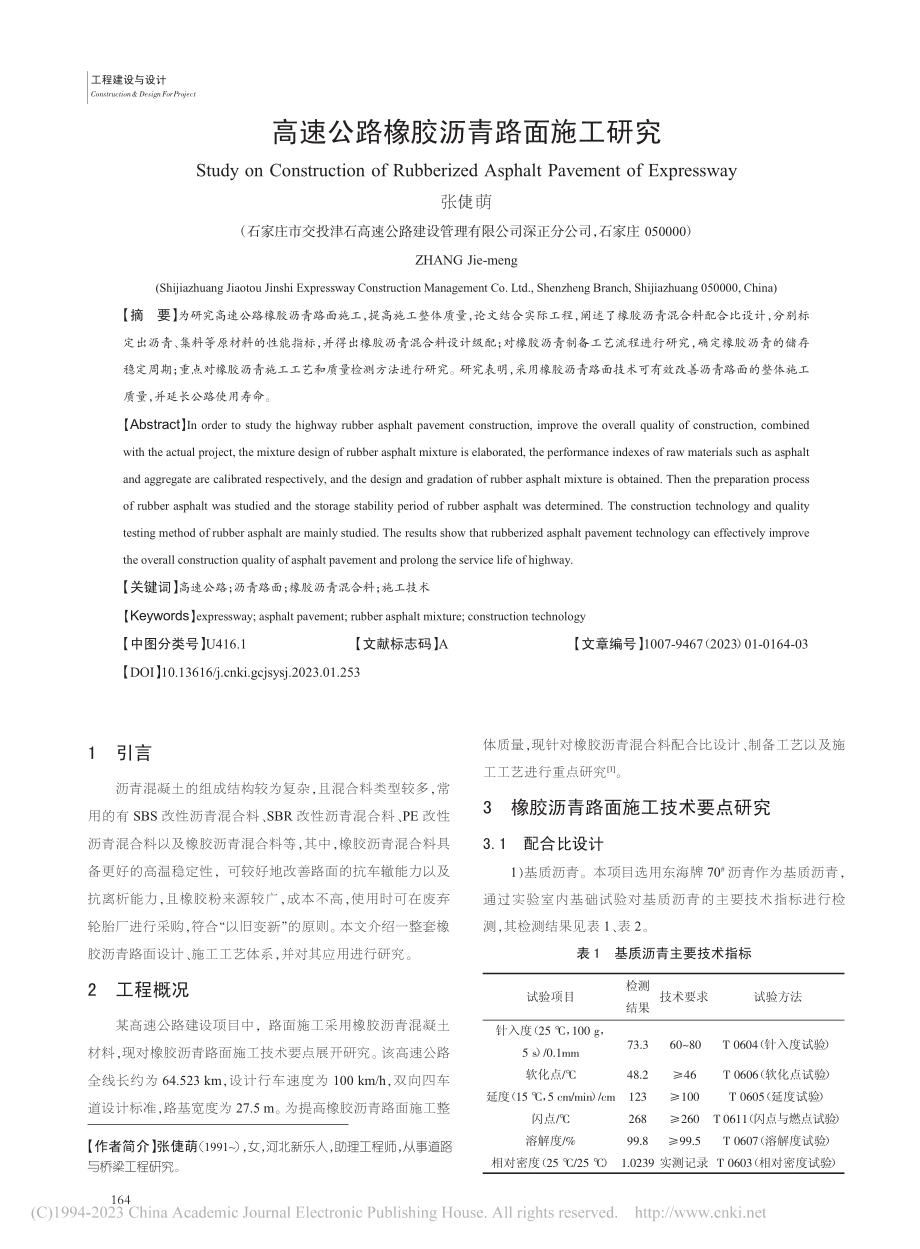 高速公路橡胶沥青路面施工研究_张倢萌.pdf_第1页