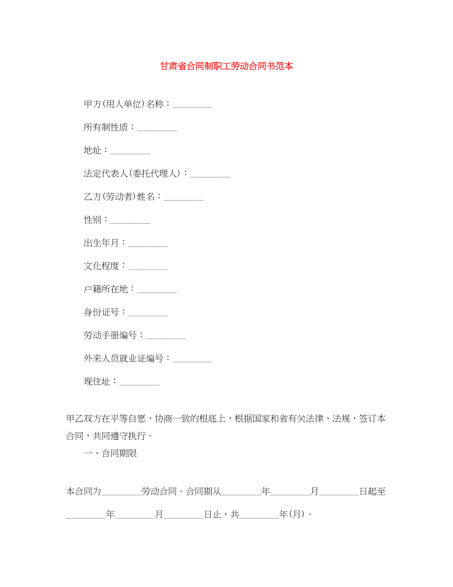 2023年甘肃省合同制职工劳动合同书范本.docx_第1页