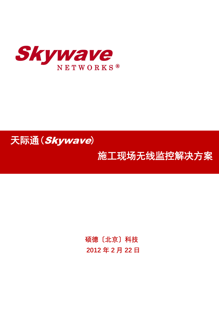 2023年施工现场无线监控解决方案.doc_第1页