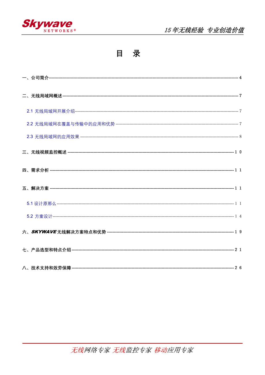 2023年施工现场无线监控解决方案.doc_第2页