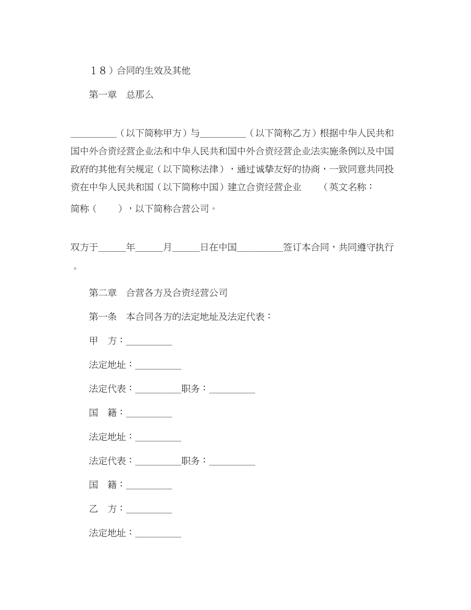 2023年设立中外合资经营企业合同（技术服务）.docx_第2页