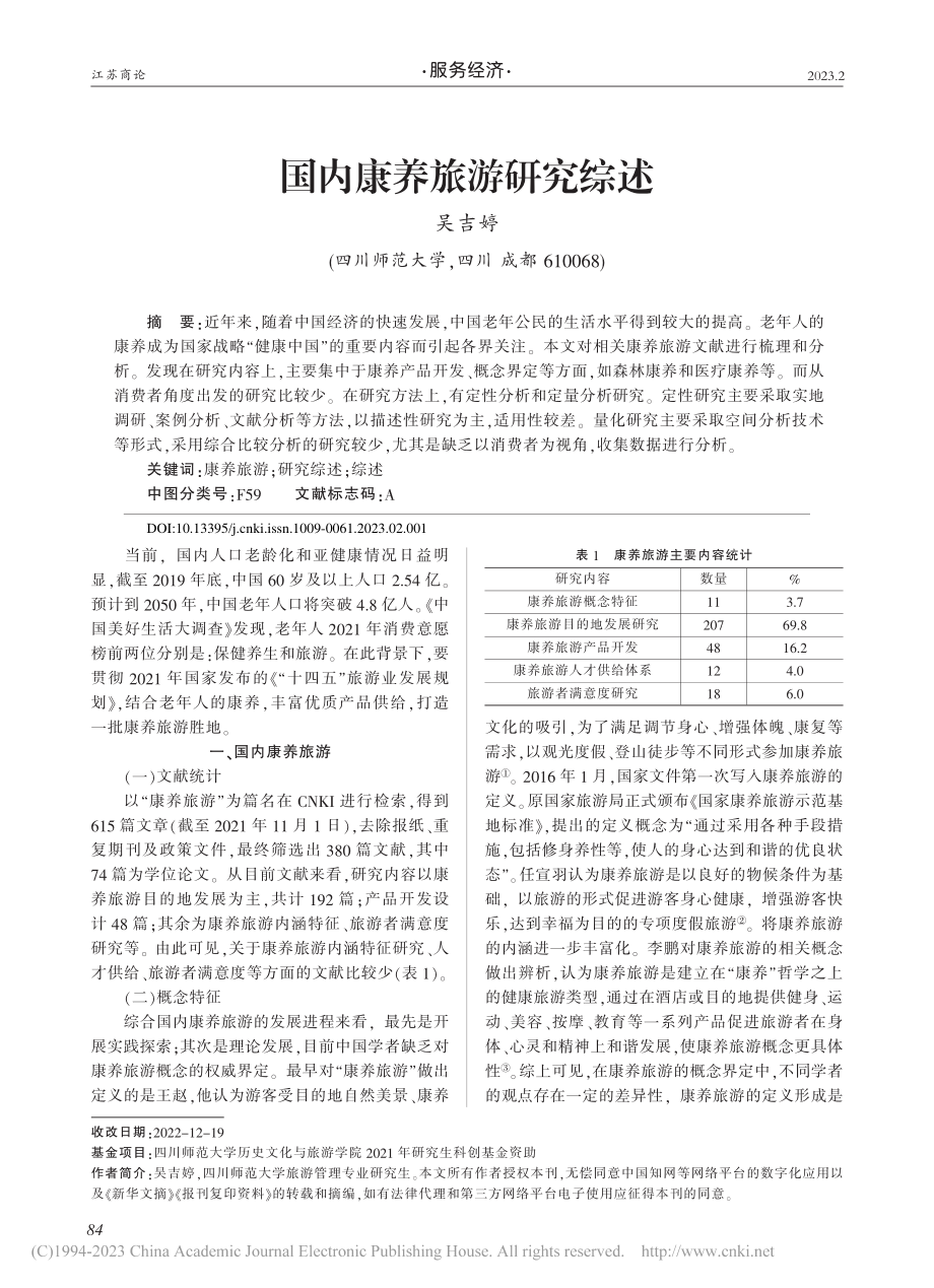 国内康养旅游研究综述_吴吉婷.pdf_第1页