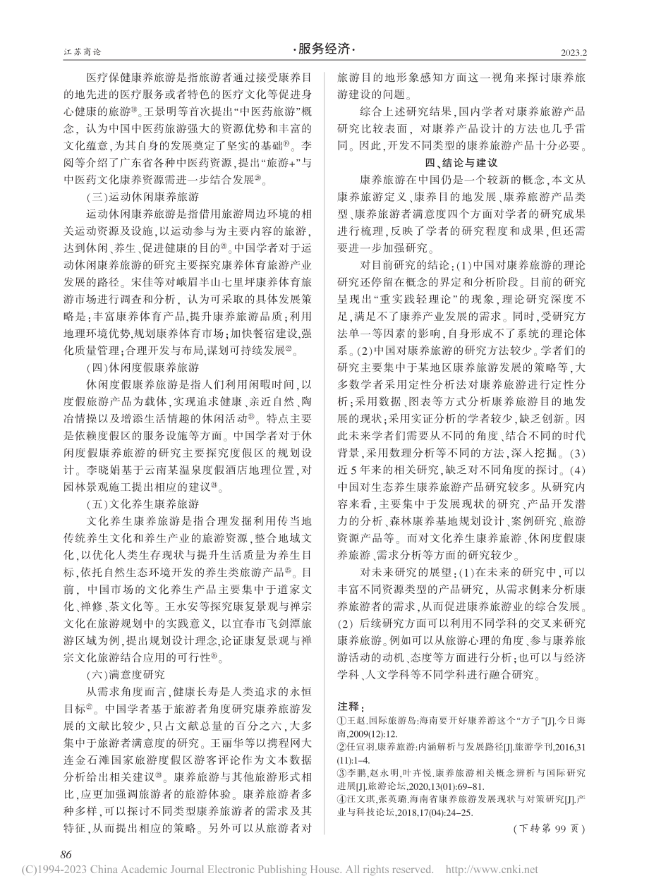 国内康养旅游研究综述_吴吉婷.pdf_第3页