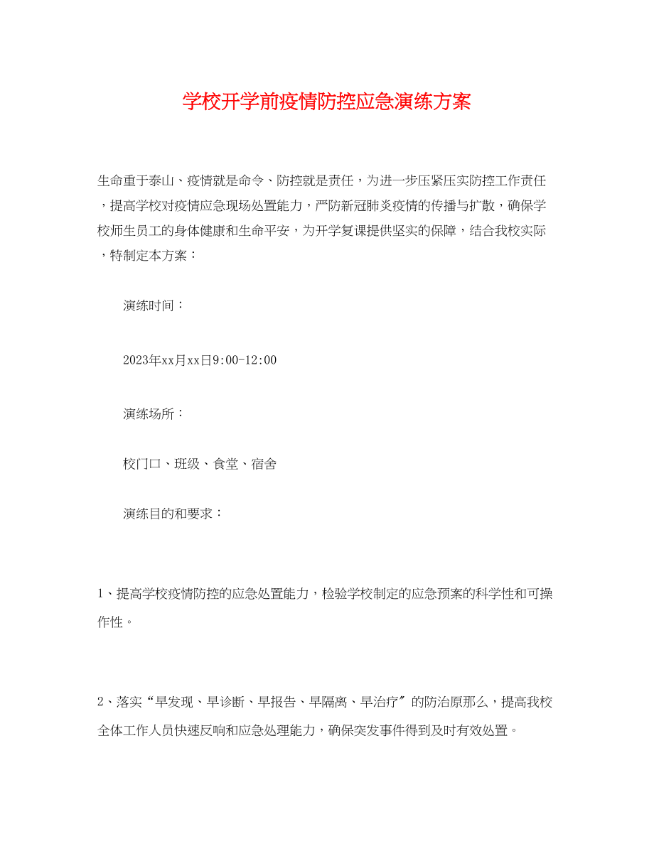 2023年学校开学前疫情防控应急演练方案.docx_第1页