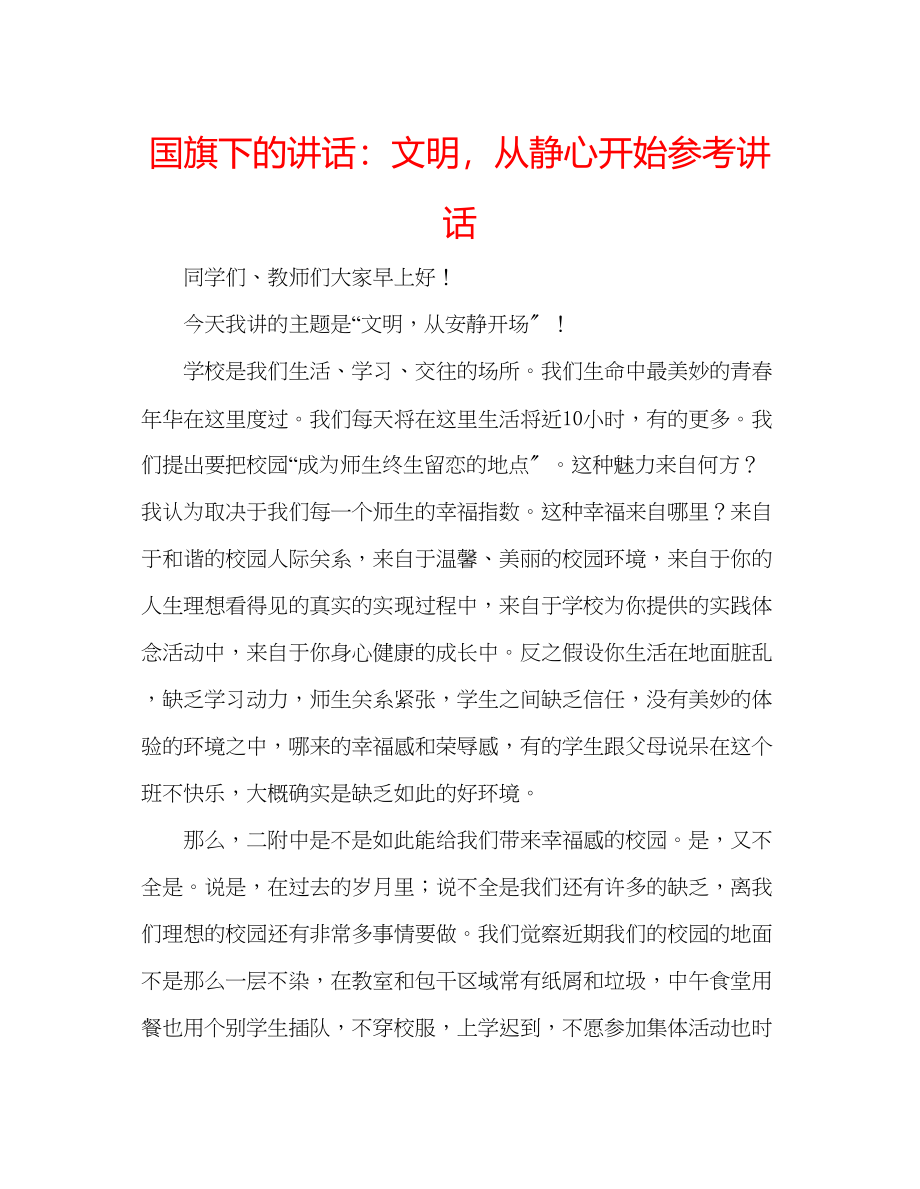 2023年国旗下的讲话文明从静心开始讲话.docx_第1页