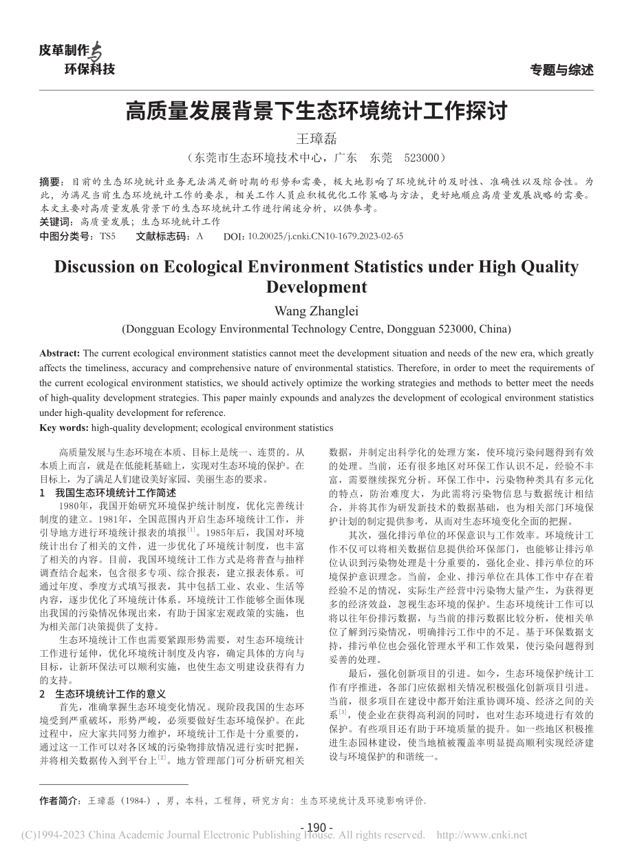 高质量发展背景下生态环境统计工作探讨_王璋磊.pdf_第1页