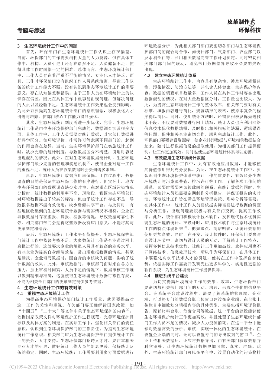 高质量发展背景下生态环境统计工作探讨_王璋磊.pdf_第2页