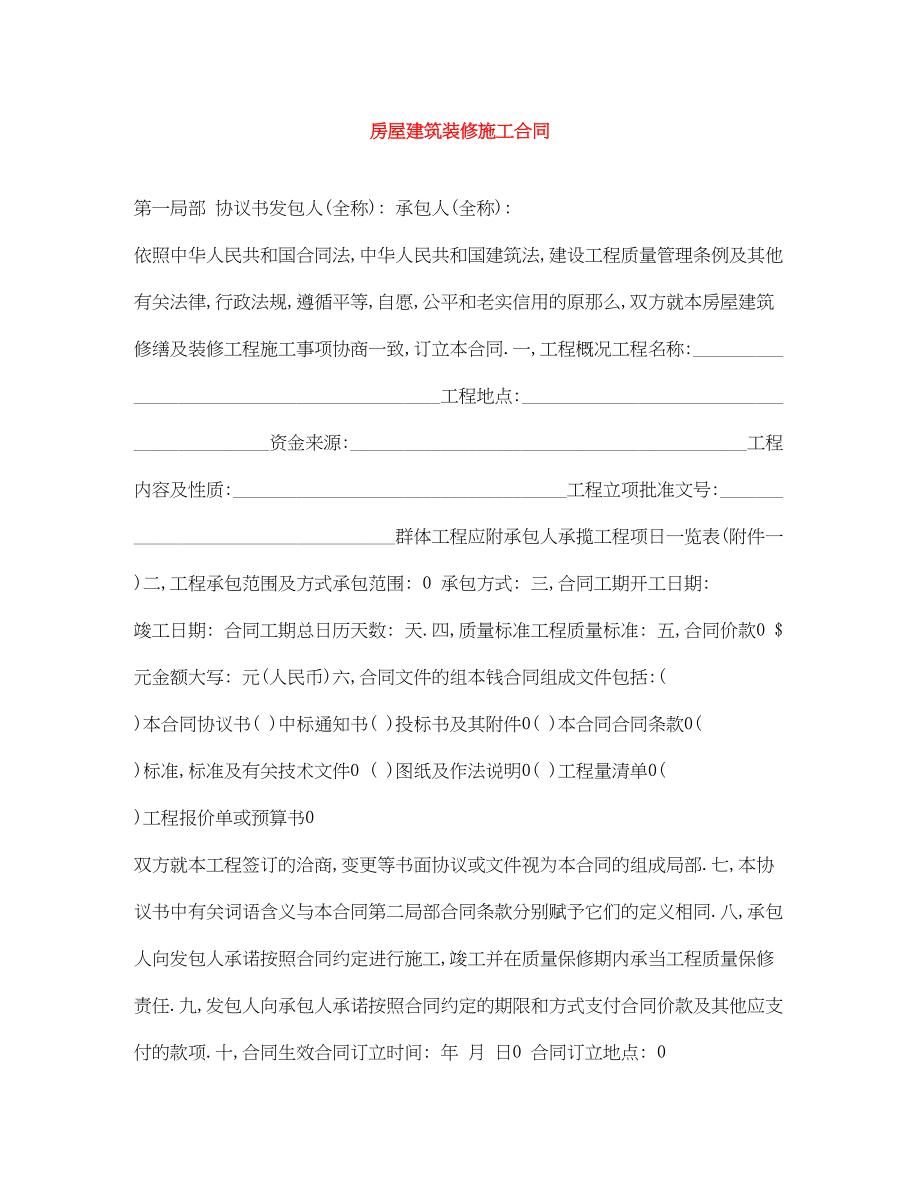 2023年房屋建筑装修施工合同.docx_第1页