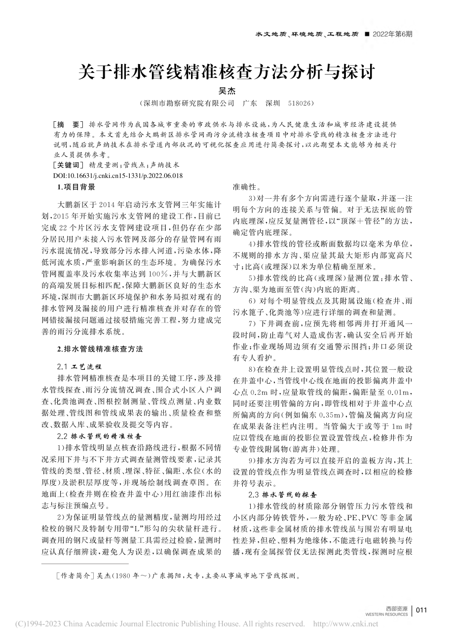 关于排水管线精准核查方法分析与探讨_吴杰.pdf_第1页