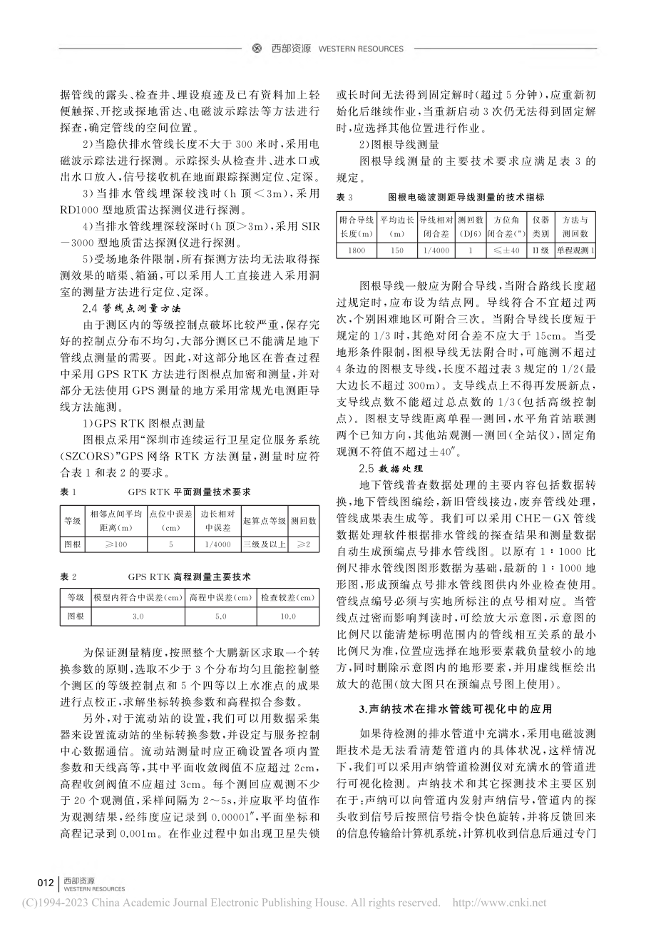 关于排水管线精准核查方法分析与探讨_吴杰.pdf_第2页