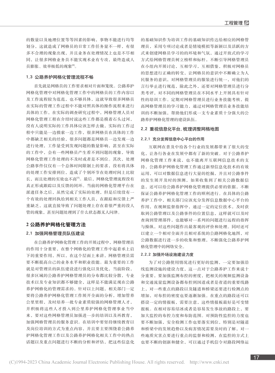 公路养护网格化管理方法分析_谢宗文.pdf_第2页