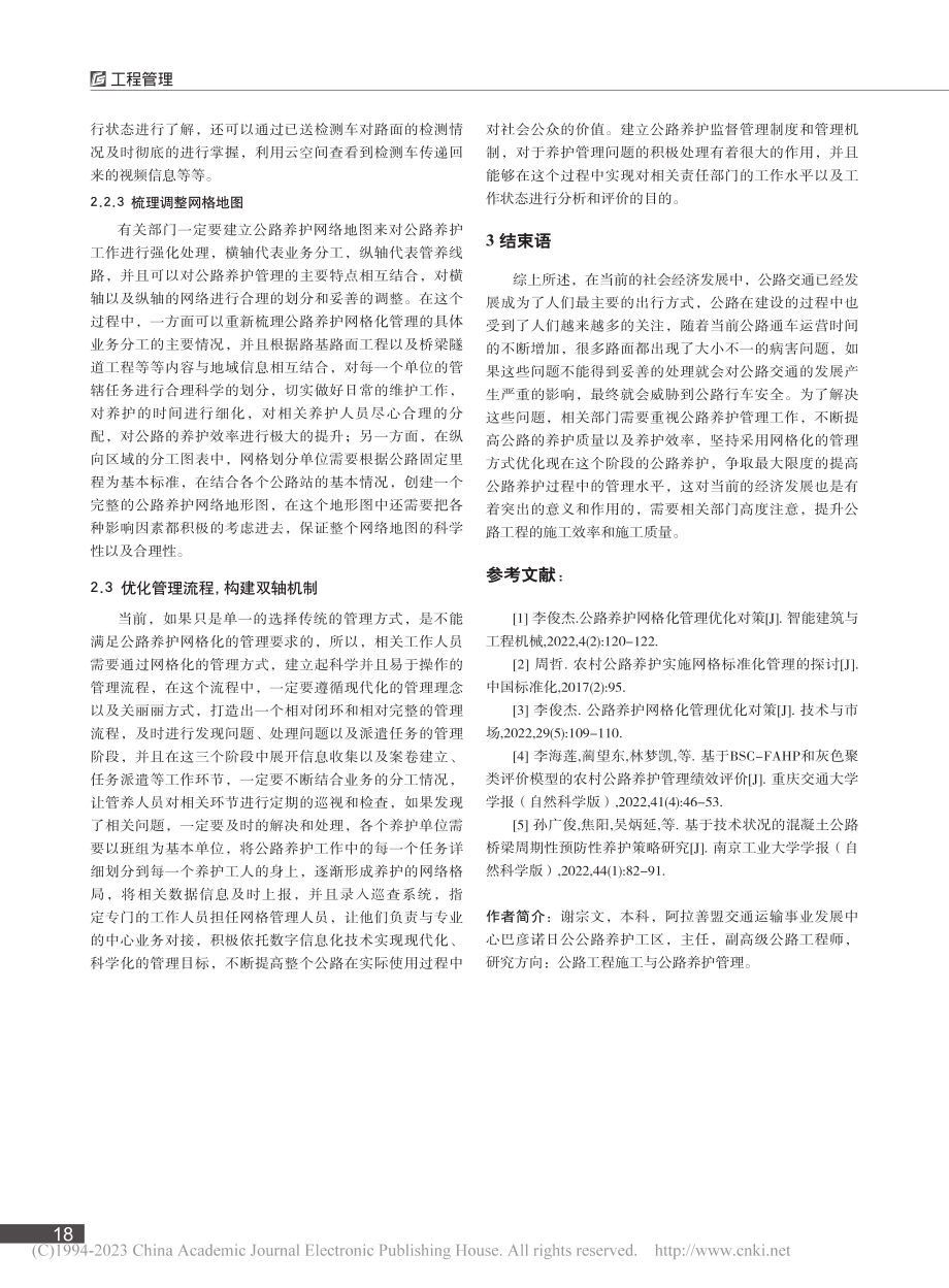 公路养护网格化管理方法分析_谢宗文.pdf_第3页