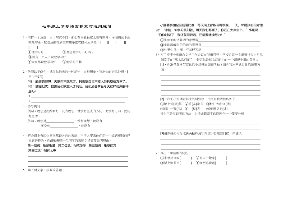 2023年七年级语文语言积累与运用练习题新人教版.docx_第1页