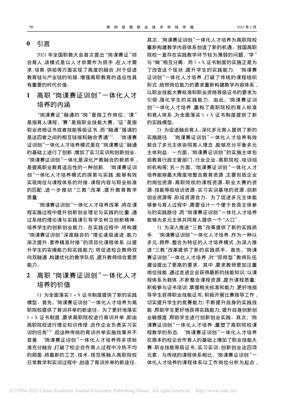 高职院校“岗课赛证训创”一体化人才培养改革研究_潘书才.pdf_第2页