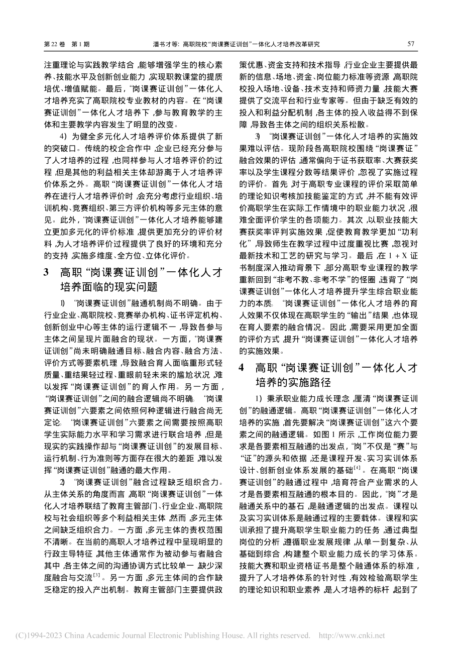 高职院校“岗课赛证训创”一体化人才培养改革研究_潘书才.pdf_第3页