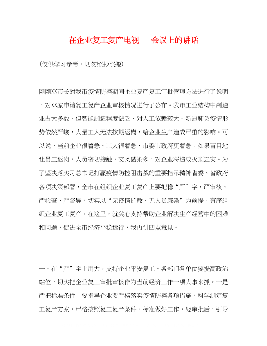 2023年在企业复工复产电视电话会议上的讲话.docx_第1页