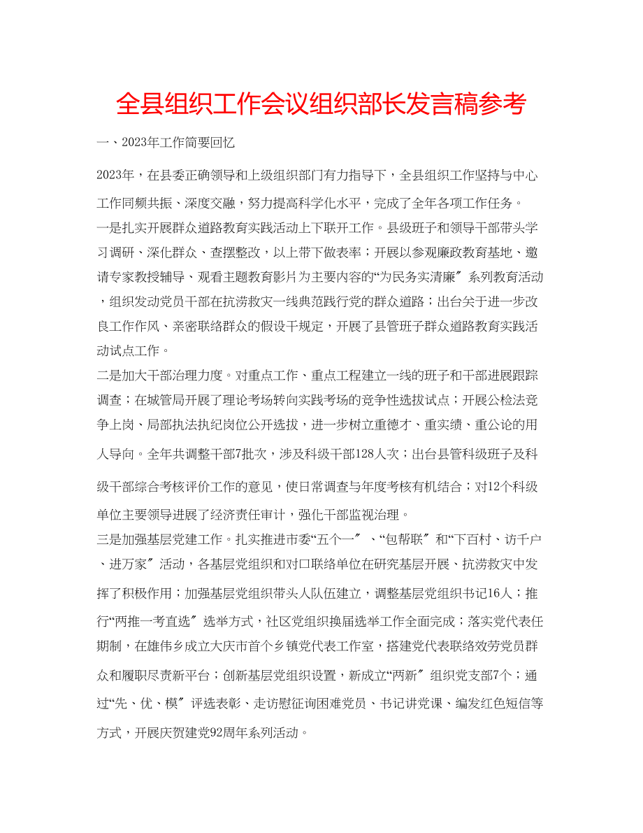 2023年全县组织工作会议组织部长发言稿.docx_第1页