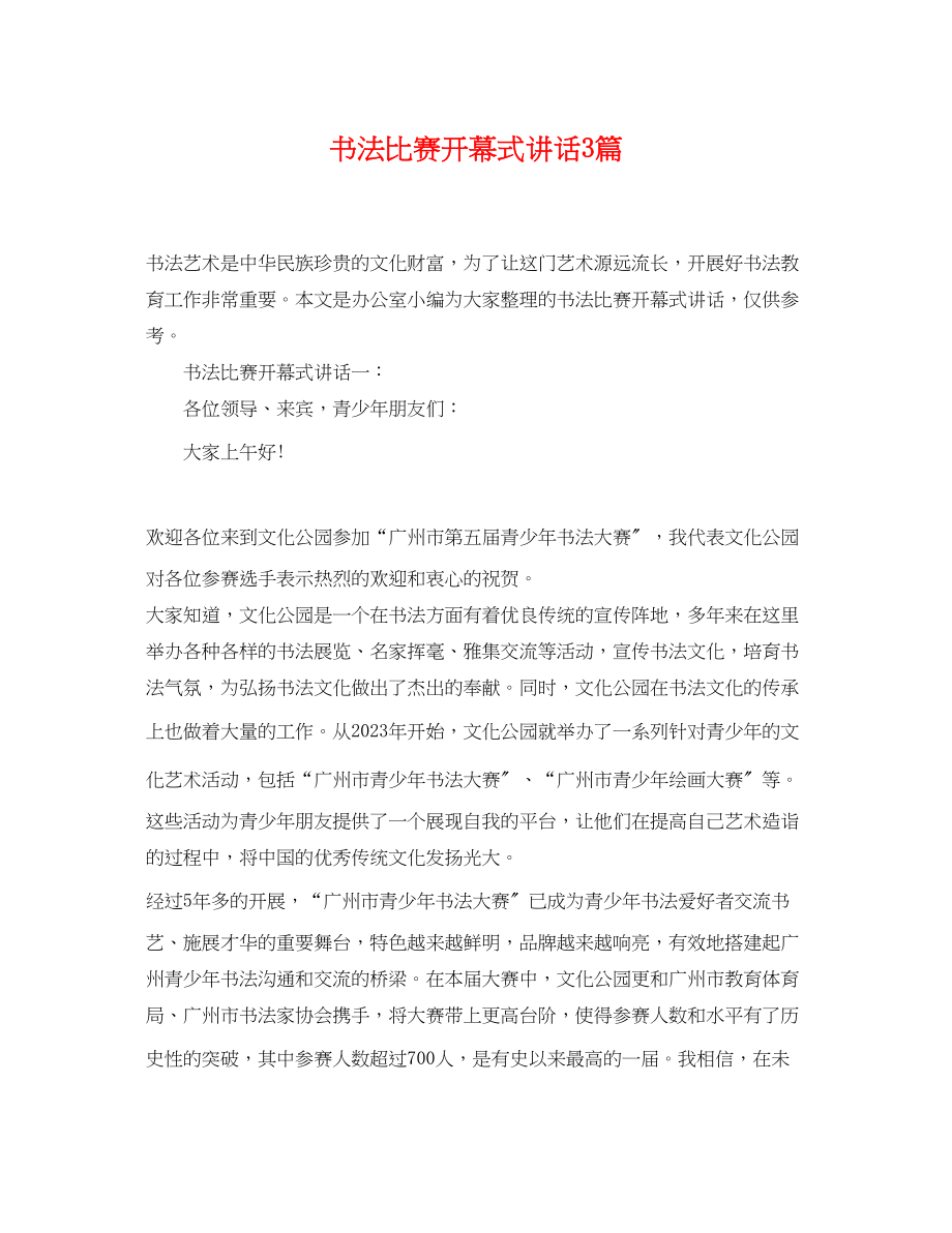 2023年书法比赛开幕式讲话3篇.docx_第1页