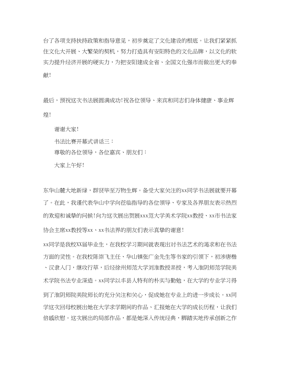 2023年书法比赛开幕式讲话3篇.docx_第3页