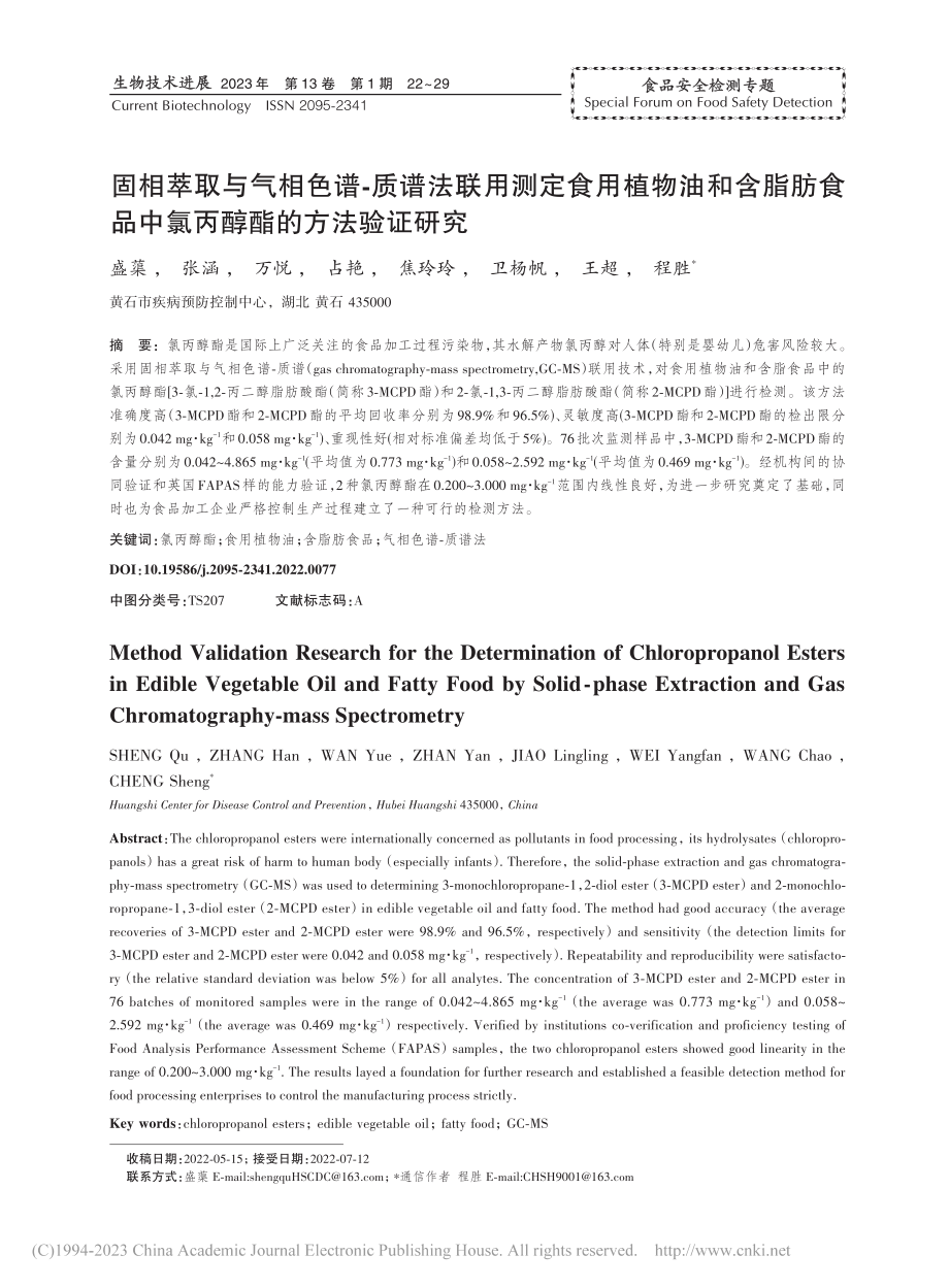 固相萃取与气相色谱-质谱法...品中氯丙醇酯的方法验证研究_盛蕖.pdf_第1页