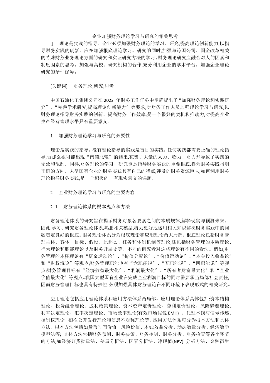 2023年企业加强财务理论学习与研究的相关思考.docx_第1页