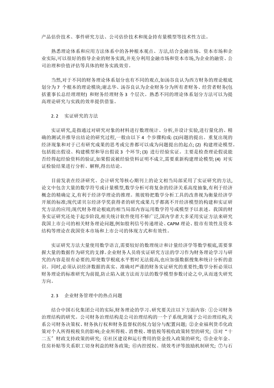 2023年企业加强财务理论学习与研究的相关思考.docx_第2页