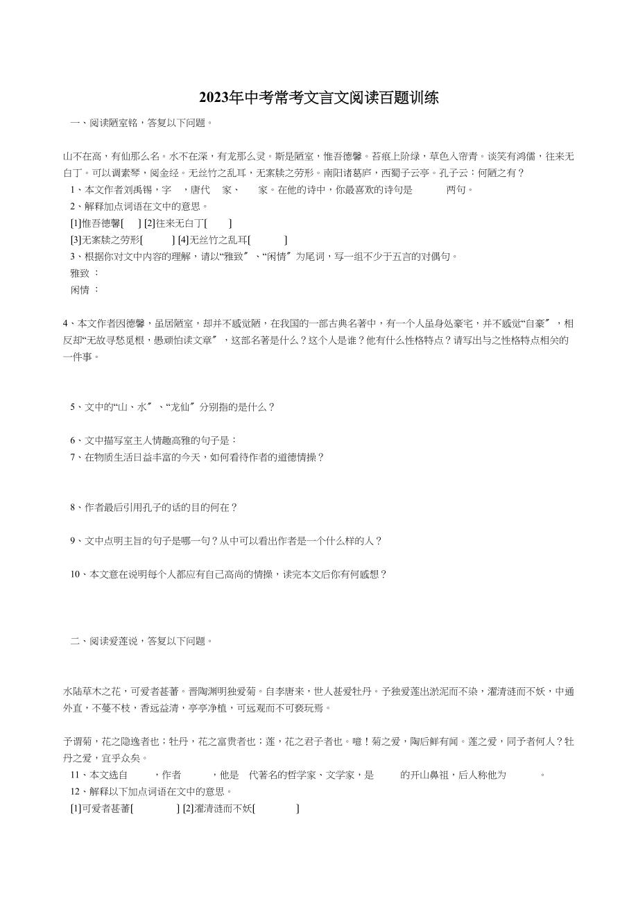 2023年中考常考文言文阅读百题训练初中语文.docx_第1页