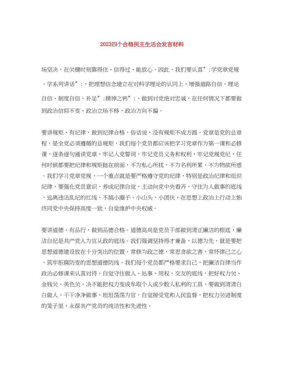 2023年四个合格民主生活会发言材料.docx_第1页