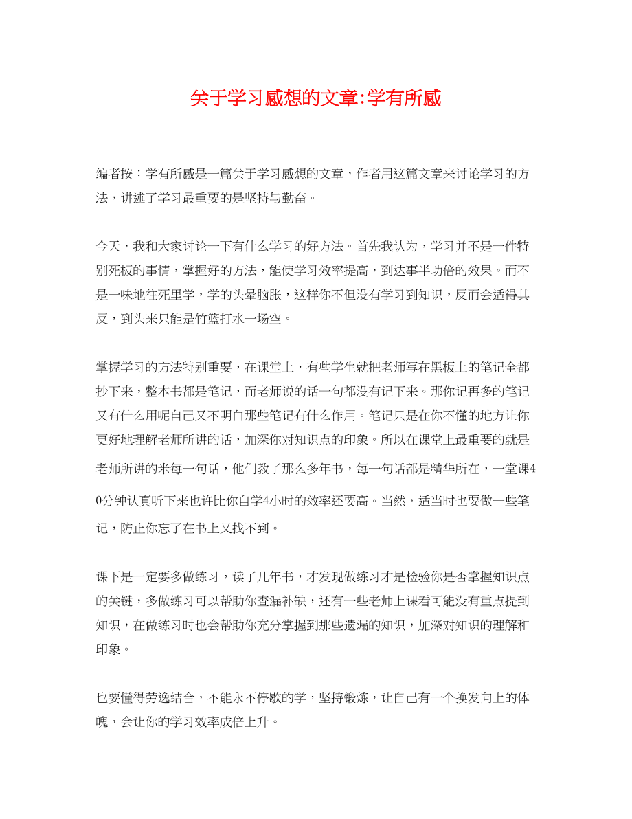 2023年学习感想的文章学有所感.docx_第1页