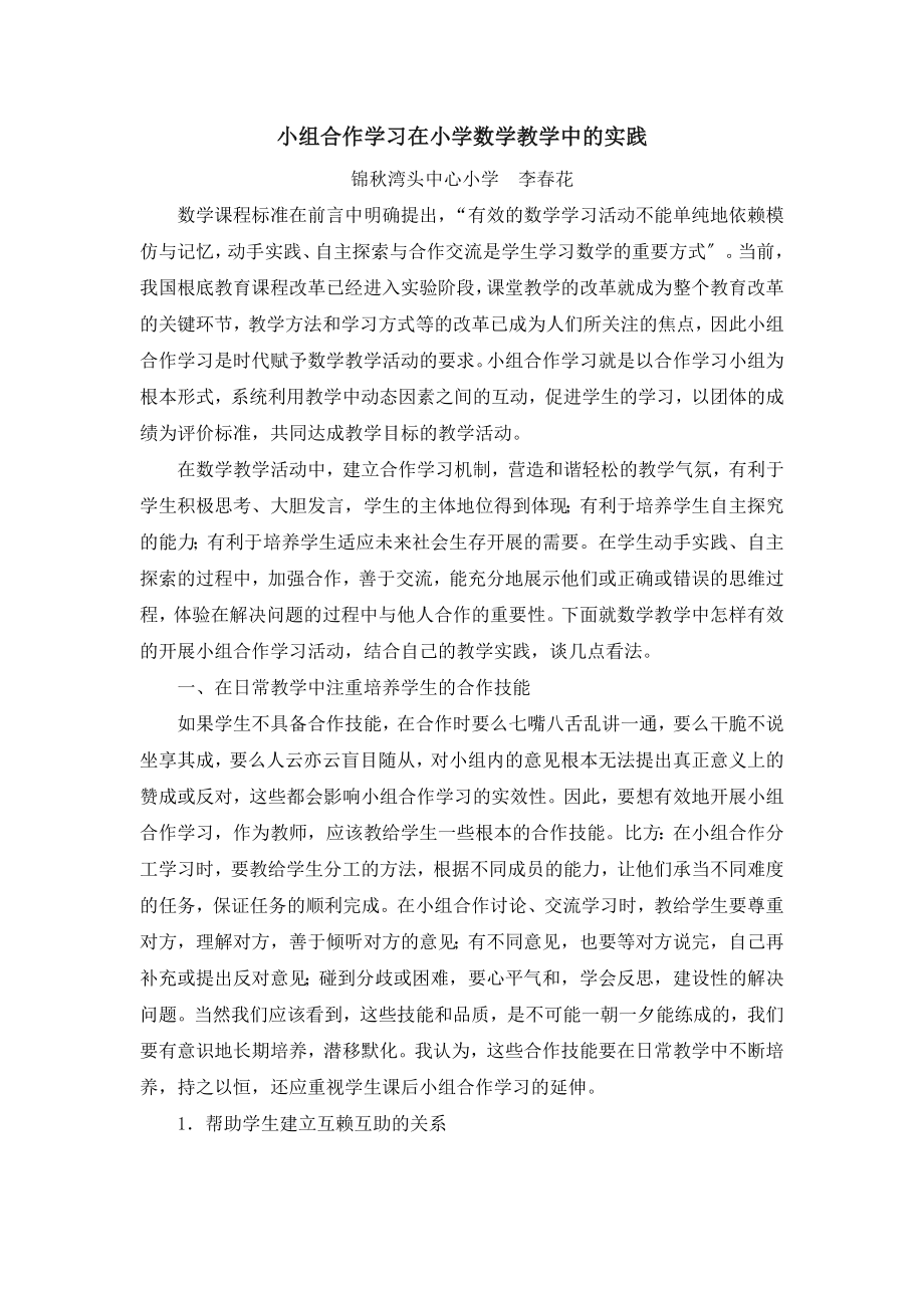 2023年小组合作学习在小学数学教学中的实践.doc_第2页