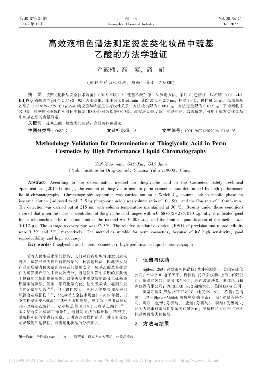 高效液相色谱法测定烫发类化妆品中巯基乙酸的方法学验证_严筱楠.pdf_第1页