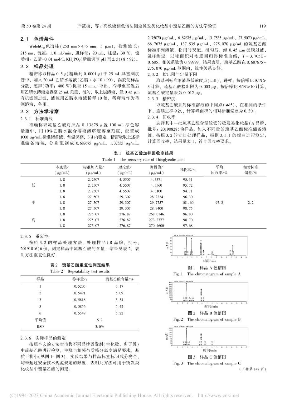 高效液相色谱法测定烫发类化妆品中巯基乙酸的方法学验证_严筱楠.pdf_第2页