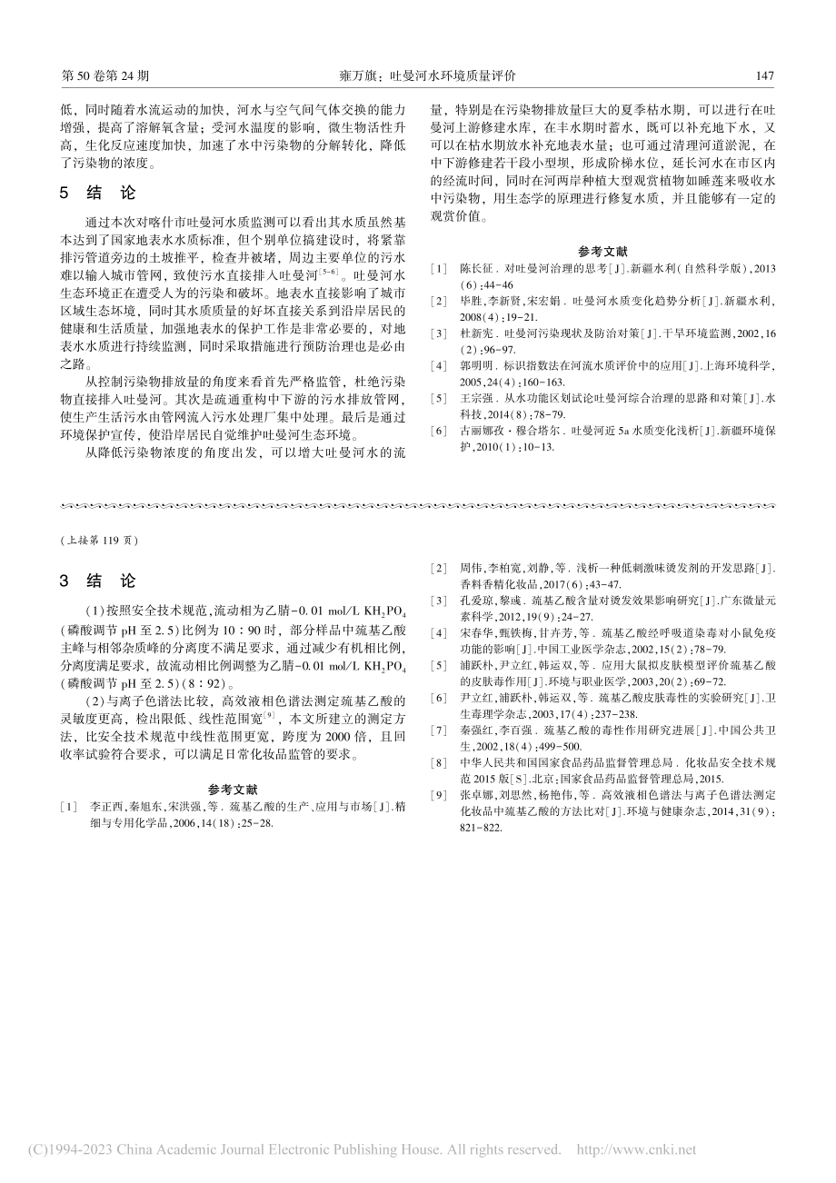 高效液相色谱法测定烫发类化妆品中巯基乙酸的方法学验证_严筱楠.pdf_第3页