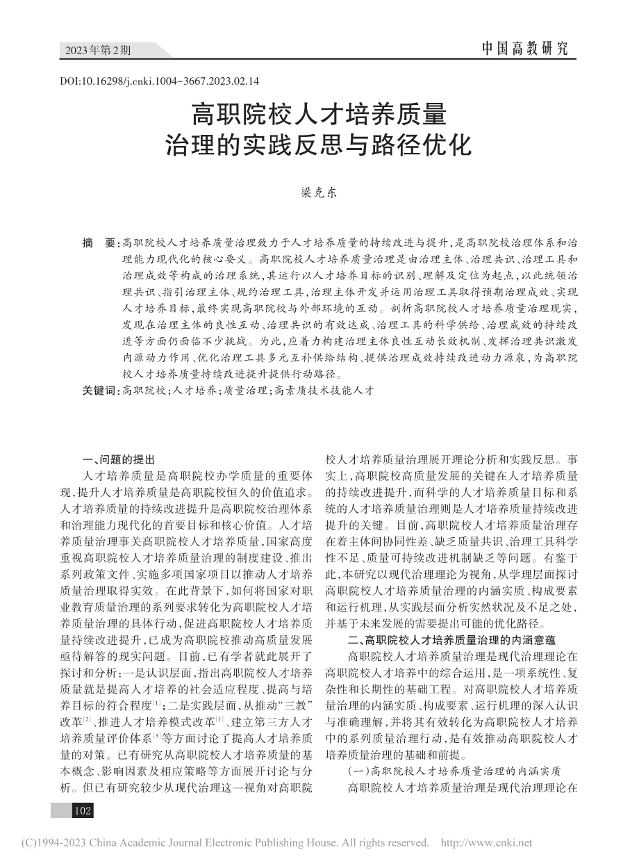 高职院校人才培养质量治理的实践反思与路径优化_梁克东.pdf_第1页