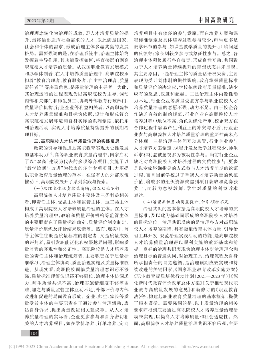 高职院校人才培养质量治理的实践反思与路径优化_梁克东.pdf_第3页