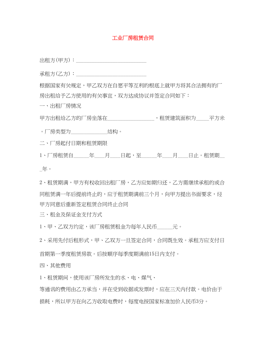 2023年工业厂房租赁合同.docx_第1页