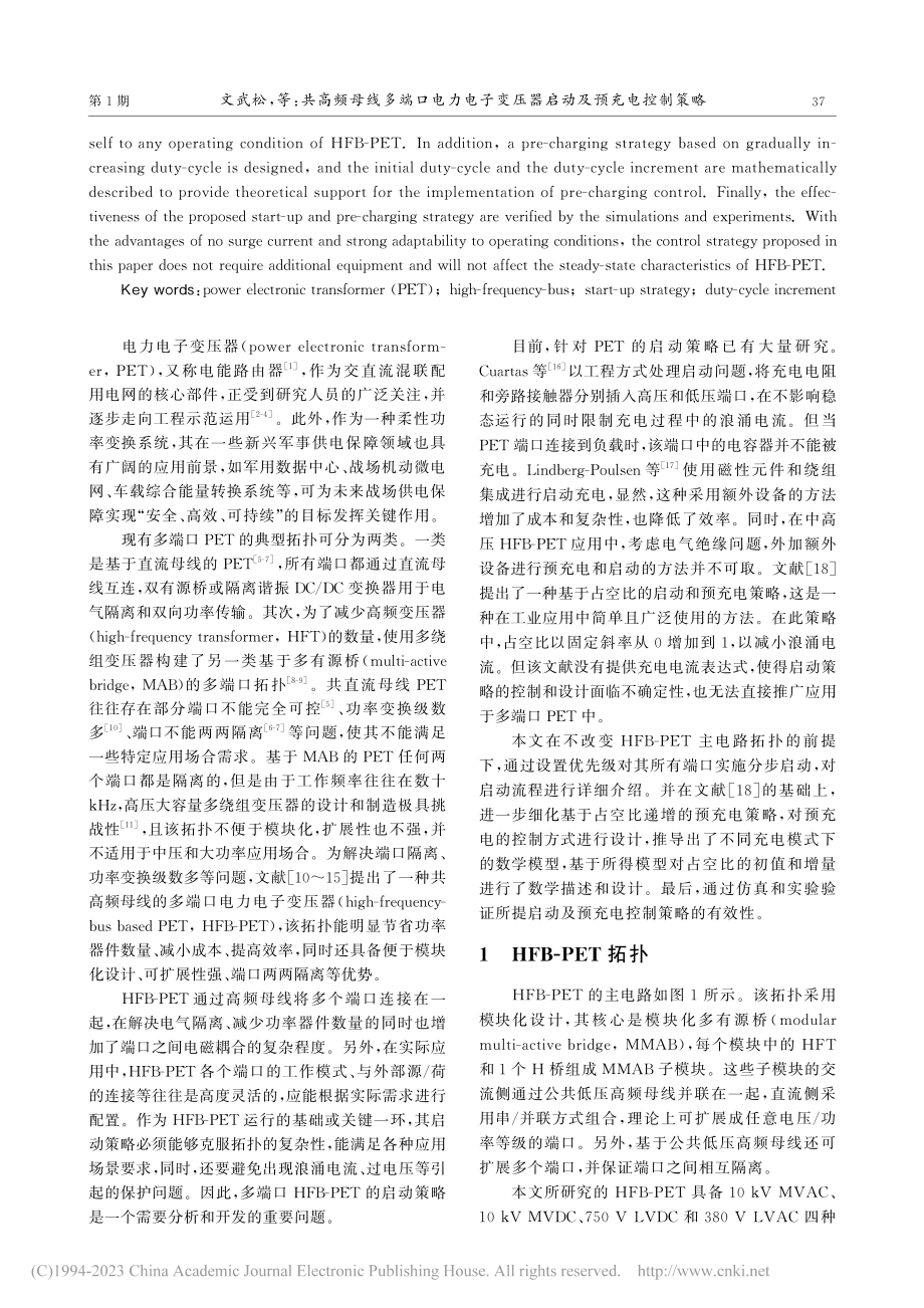 共高频母线多端口电力电子变压器启动及预充电控制策略_文武松.pdf_第2页