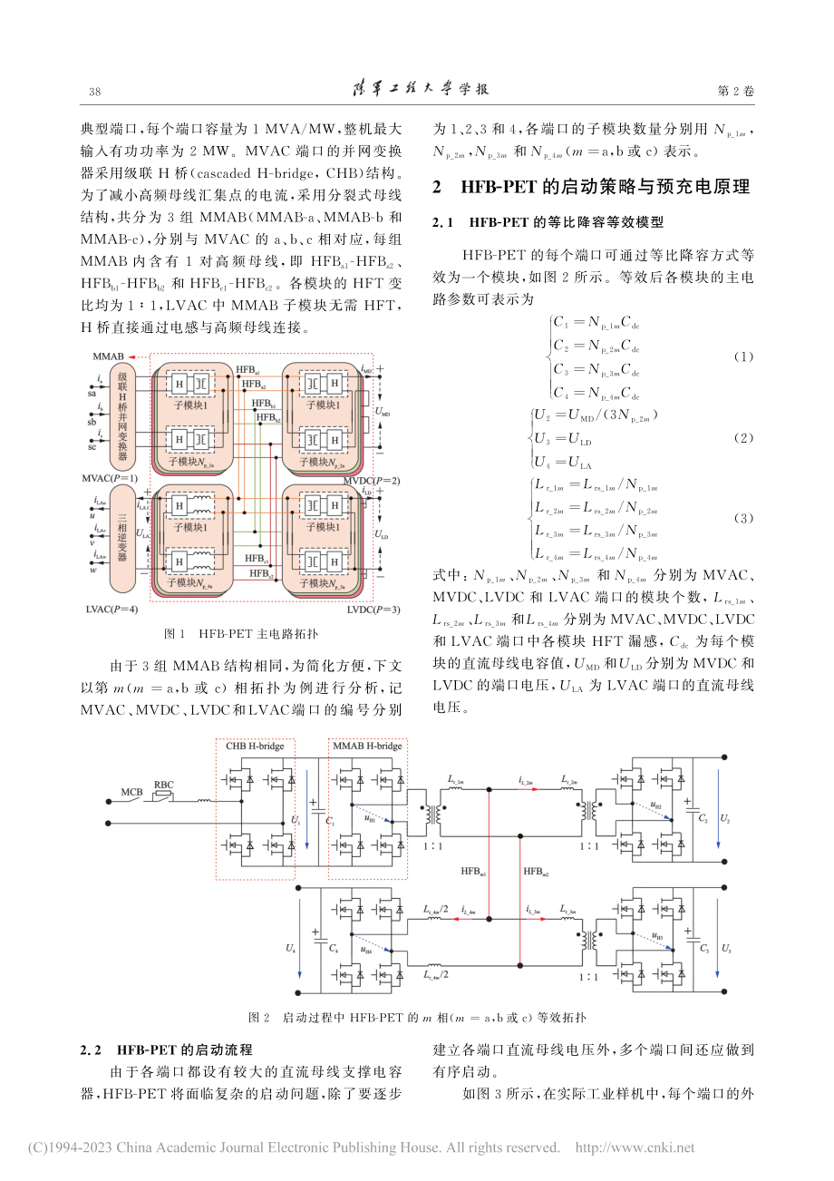 共高频母线多端口电力电子变压器启动及预充电控制策略_文武松.pdf_第3页