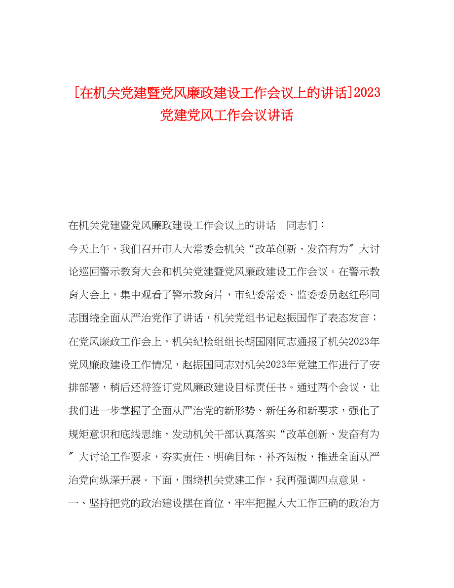 2023年在机关党建暨党风廉政建设工作会议上的讲话党建党风工作会议讲话.docx_第1页