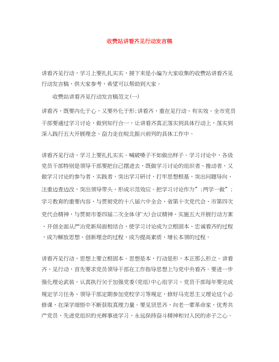 2023年收费站讲看齐见行动发言稿.docx_第1页