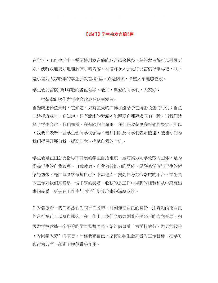 2023年学生会发言稿3篇.docx_第1页