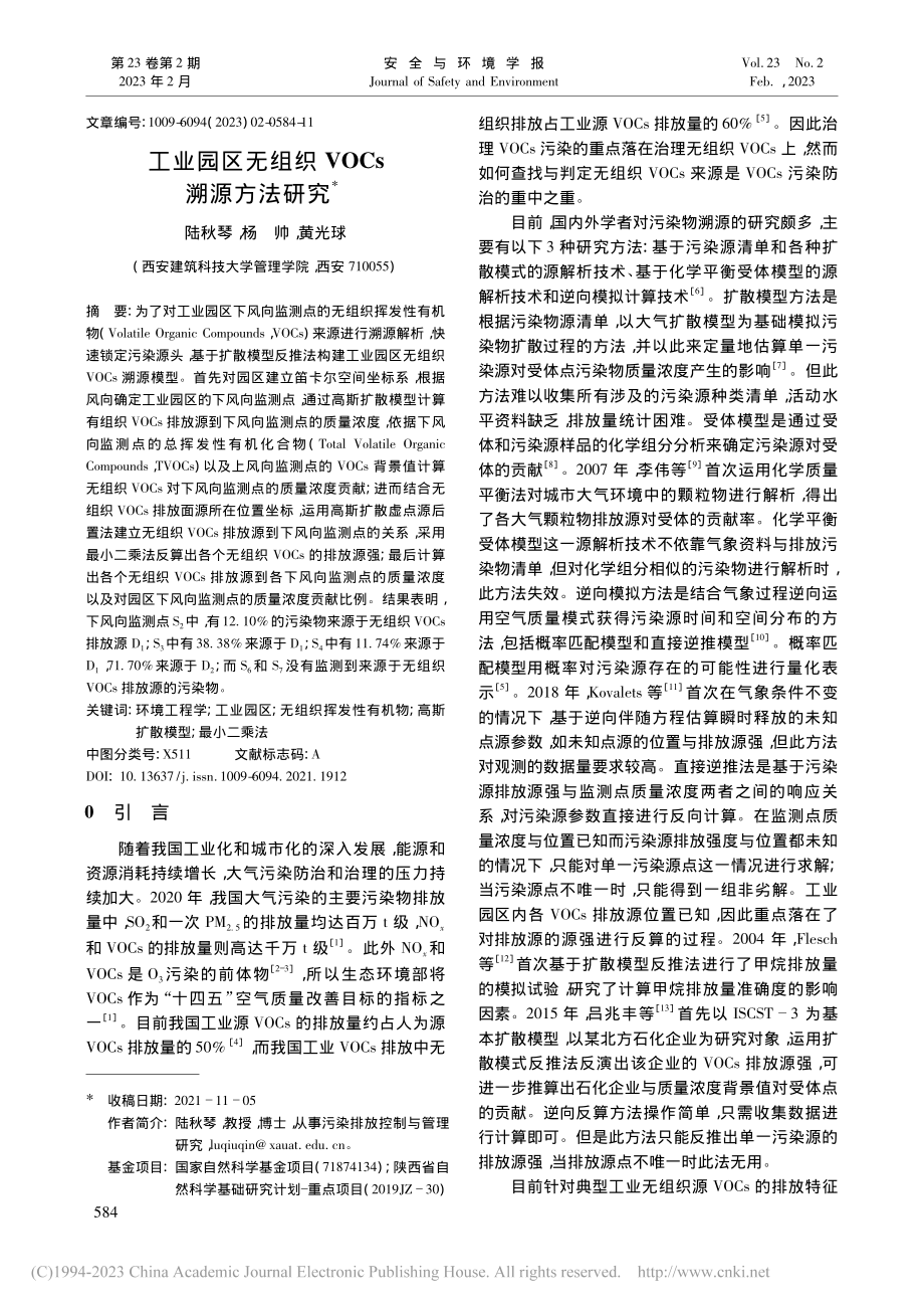 工业园区无组织VOCs溯源方法研究_陆秋琴.pdf_第1页