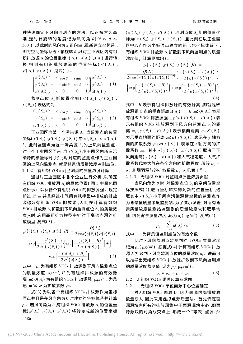 工业园区无组织VOCs溯源方法研究_陆秋琴.pdf_第3页