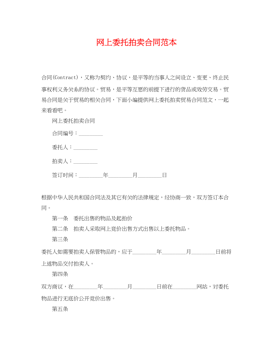 2023年网上委托拍卖合同范本.docx_第1页