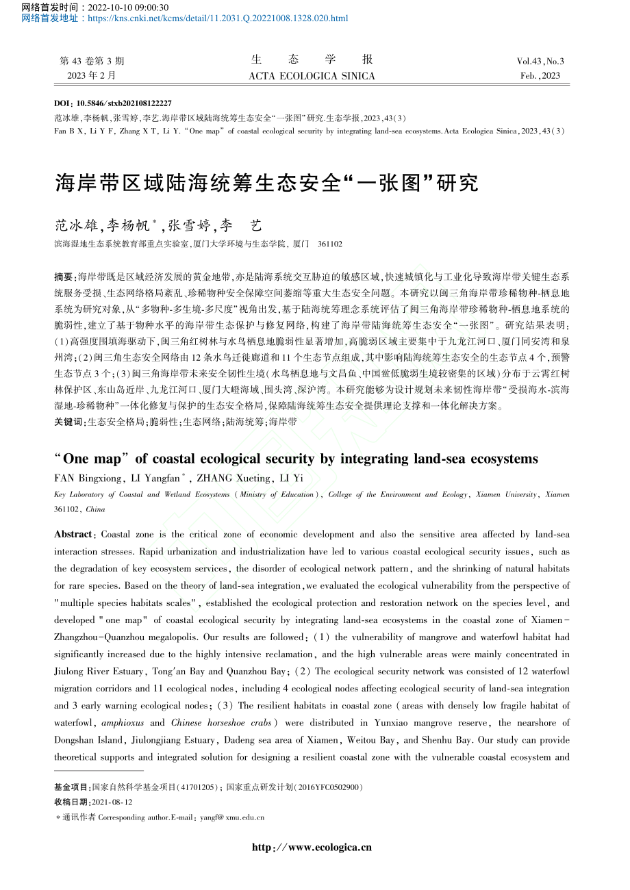 海岸带区域陆海统筹生态安全“一张图”研究_范冰雄.pdf_第1页